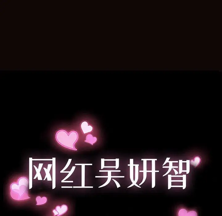 《网红吴妍智》第15话图10