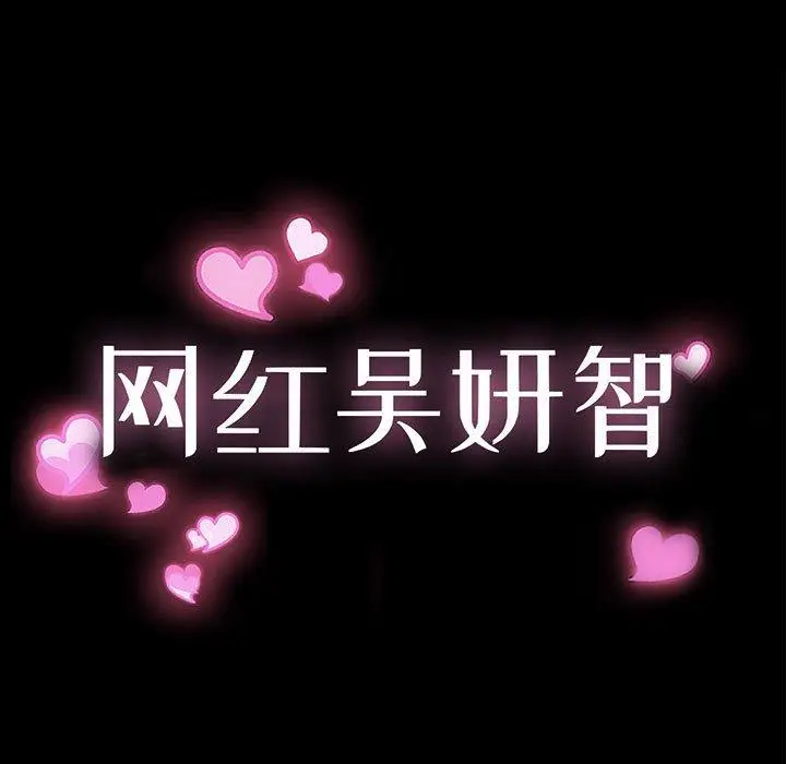 《网红吴妍智》第16话图13