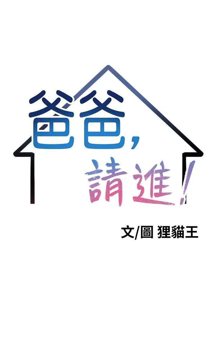 《爸爸，请进!》第1话图5
