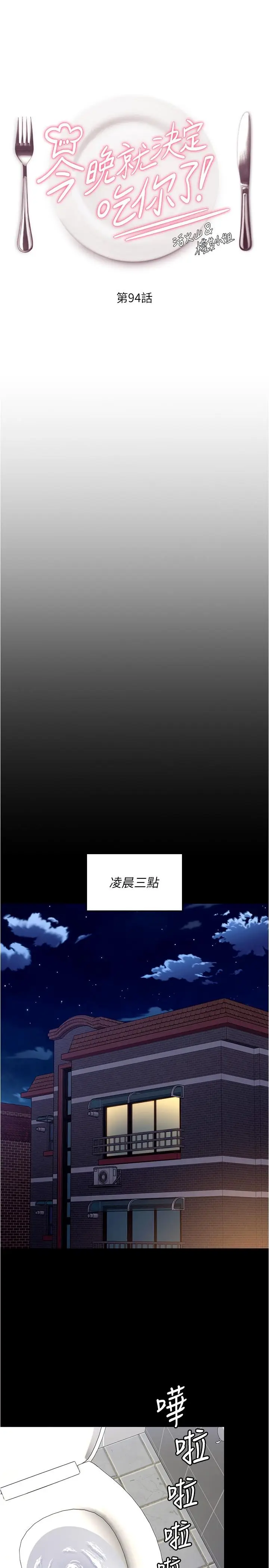 《今晚就决定吃你了》第94话图1