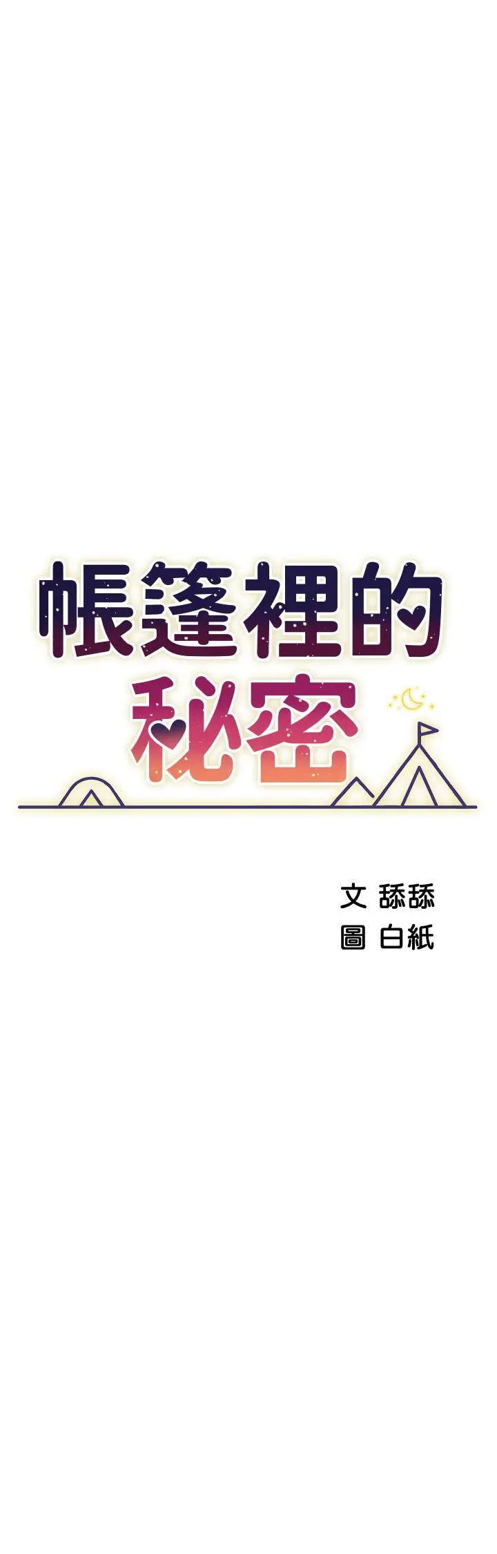 《帐篷里的秘密》第32话图5