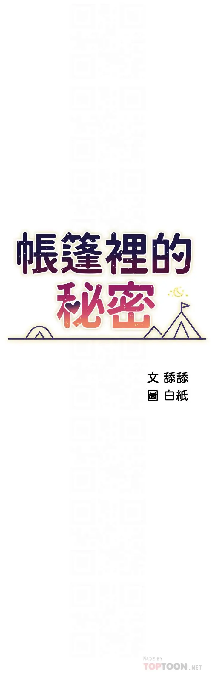 《帐篷里的秘密》第39话图4