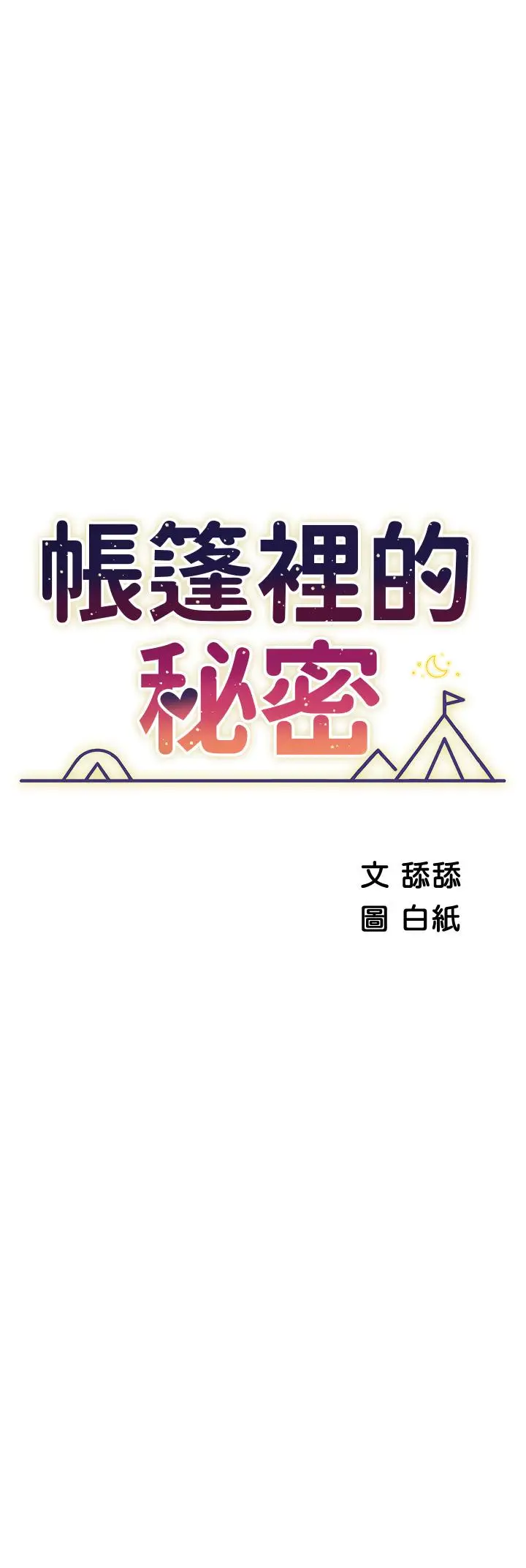 《帐篷里的秘密》第42话图5