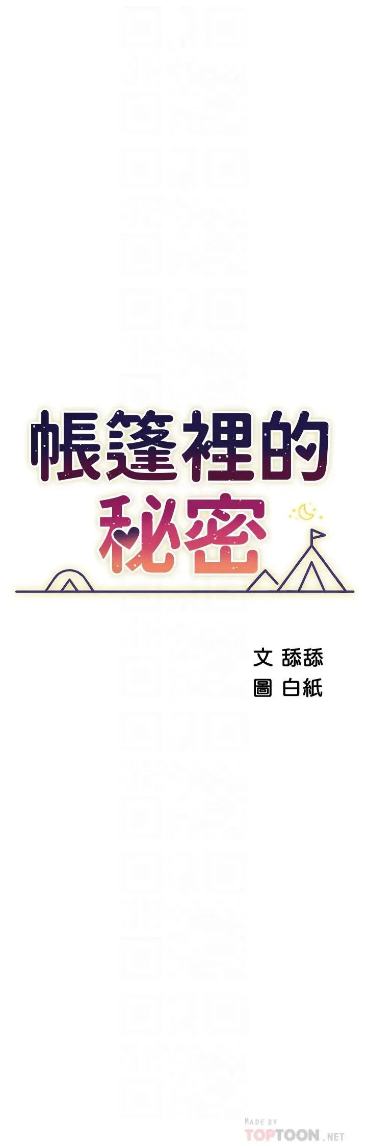 《帐篷里的秘密》第46话图4