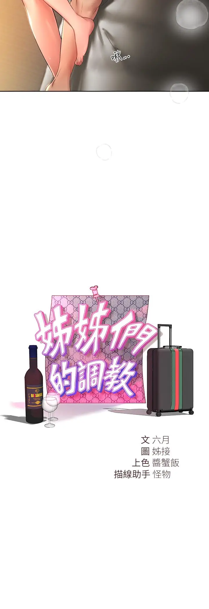 《姊姊们的调教》第56话图2