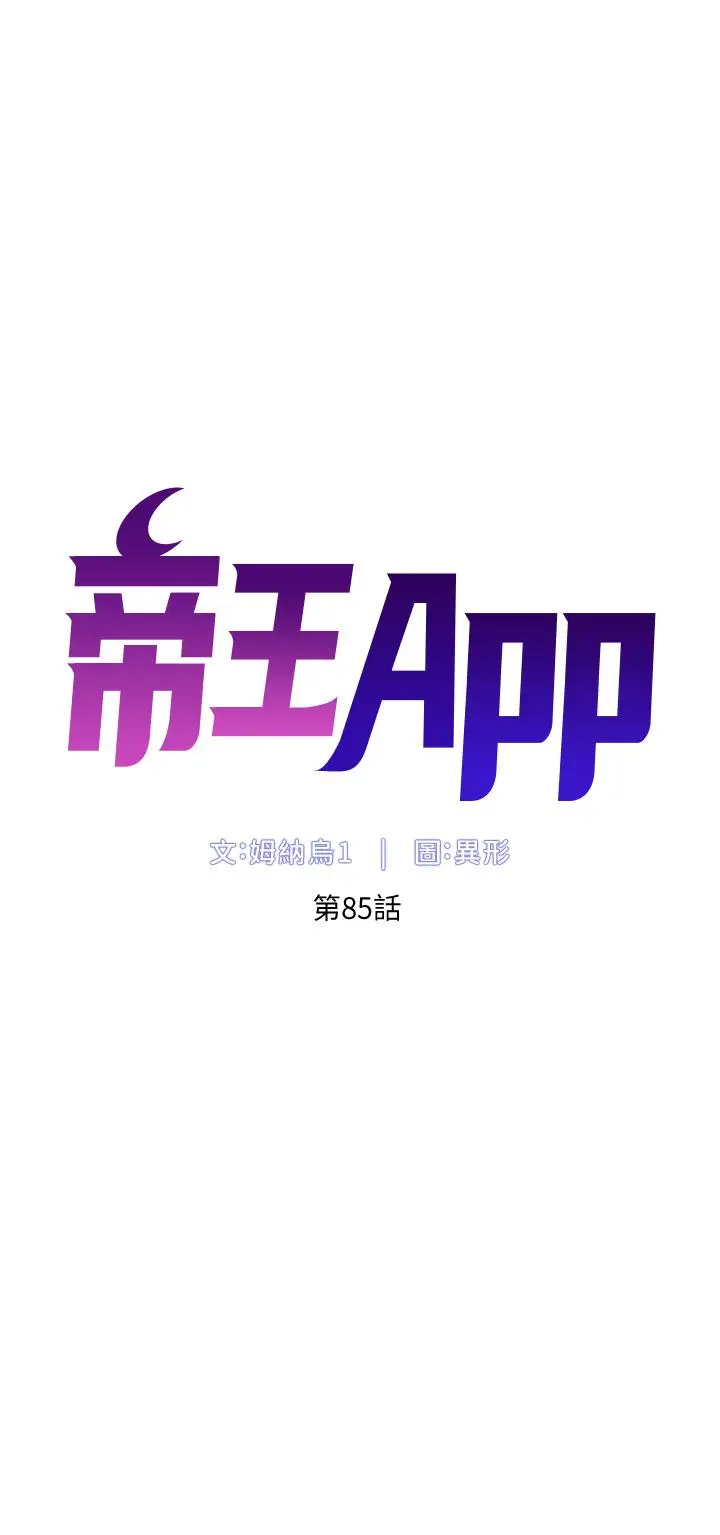 《帝王App》第85话图4