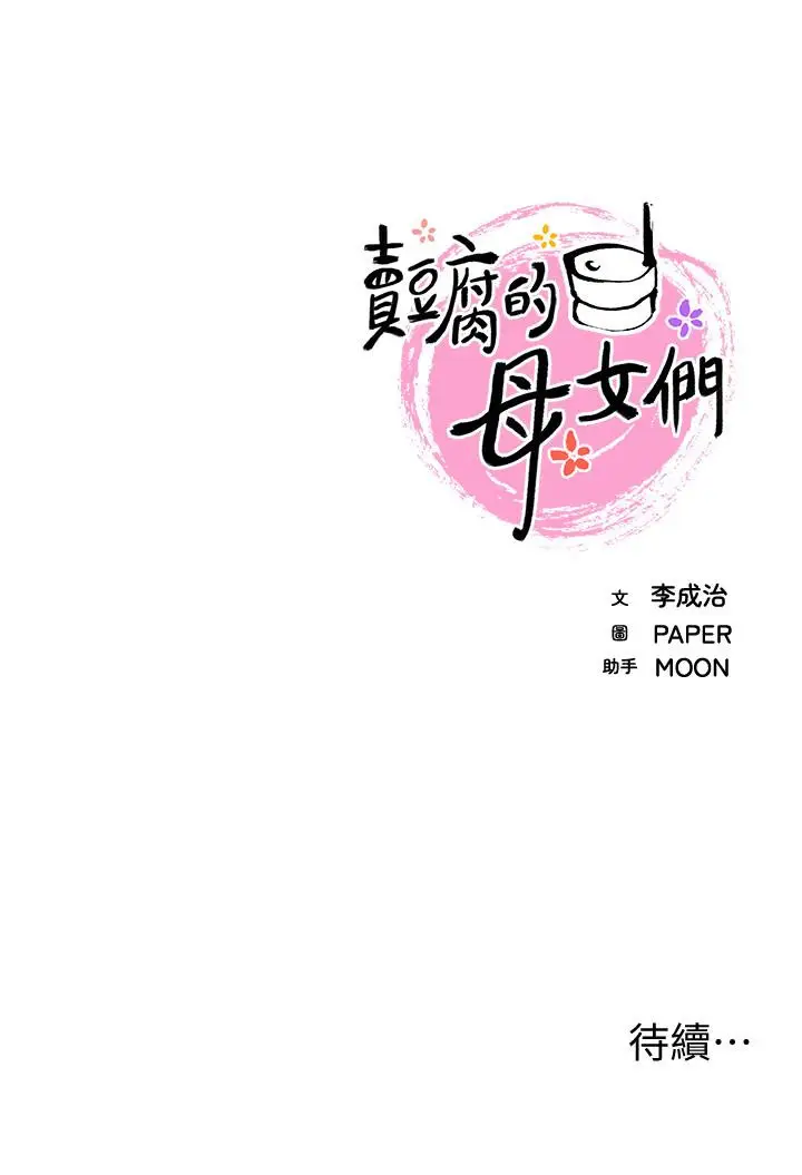 《卖豆腐的母女们》第33话图44
