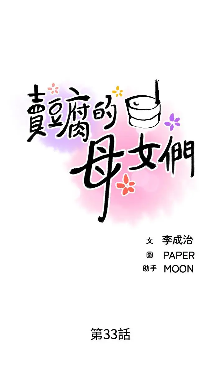 《卖豆腐的母女们》第33话图5