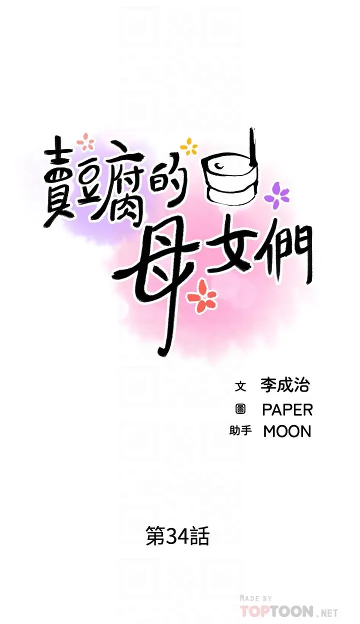 《卖豆腐的母女们》第34话图8