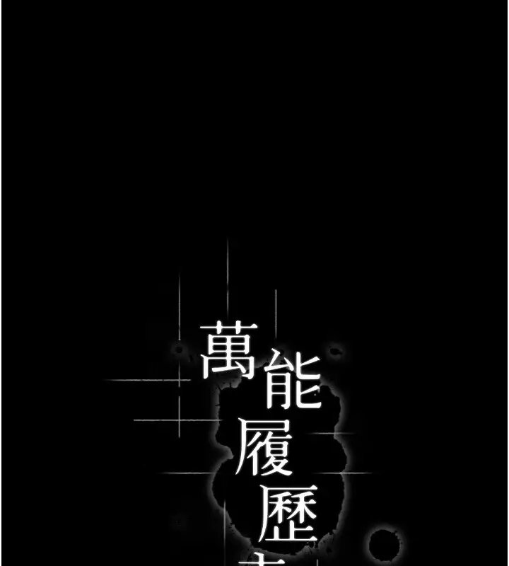 《万能履历表》第108话图15