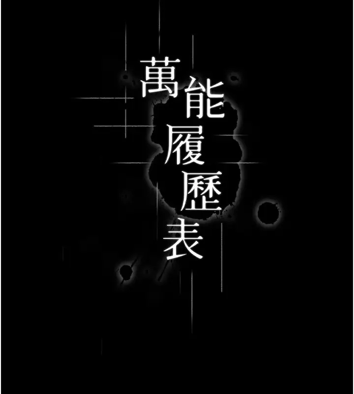 《万能履历表》第118话图43