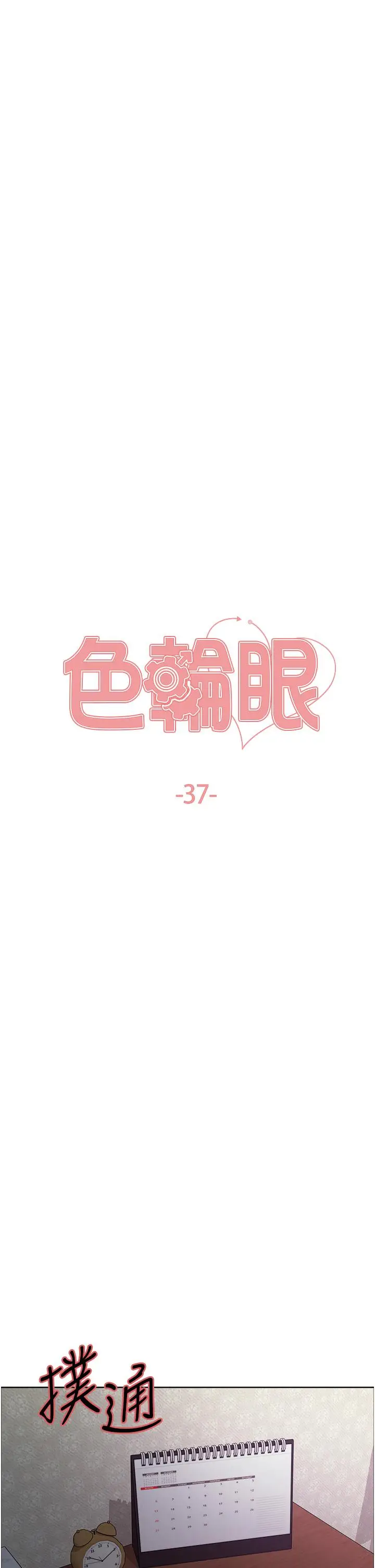 《色轮眼》第37话图5