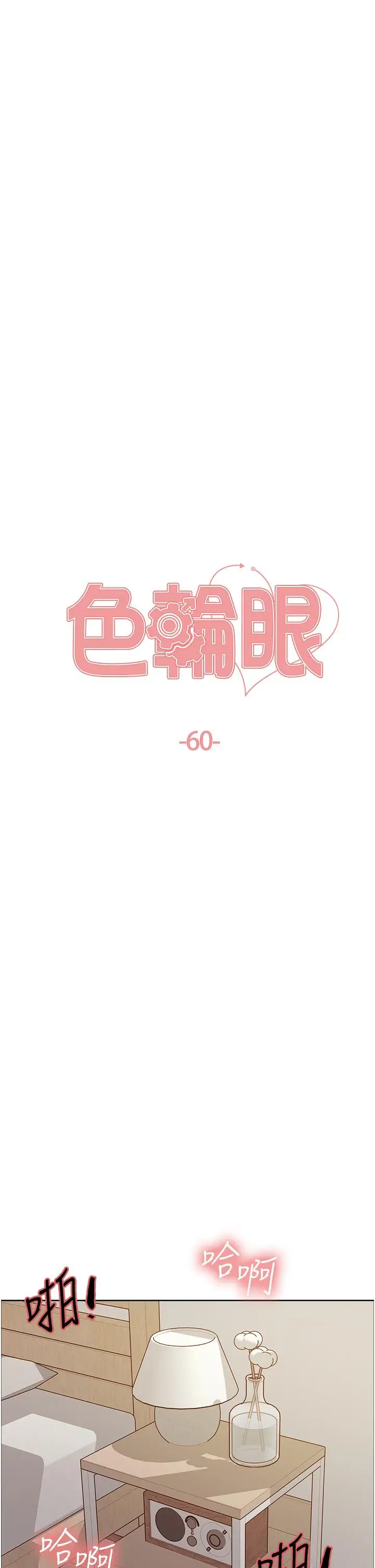 《色轮眼》第60话图5