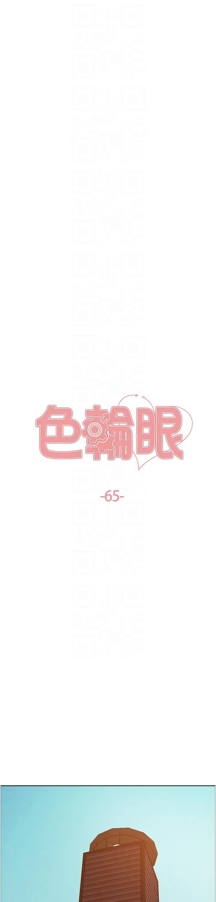 《色轮眼》第65话图6