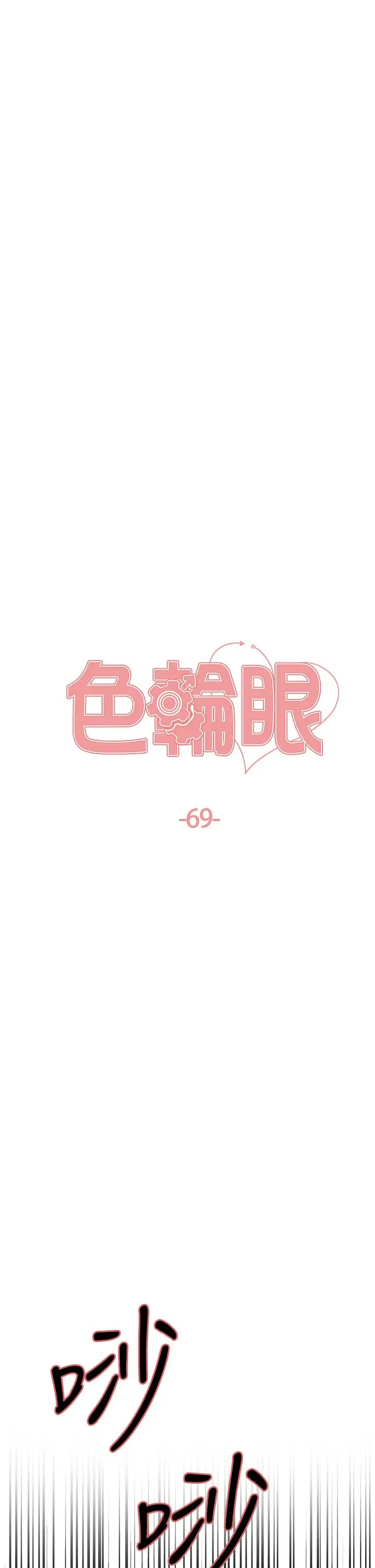 《色轮眼》第69话图5