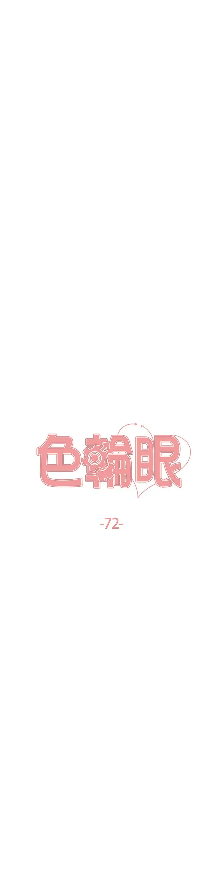 《色轮眼》第72话图4