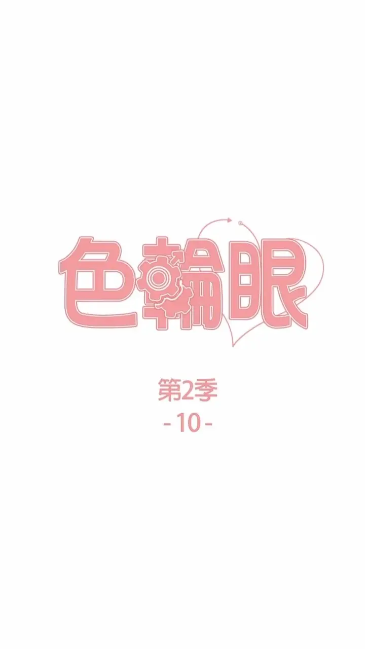 《色轮眼》第2季 第10话图7