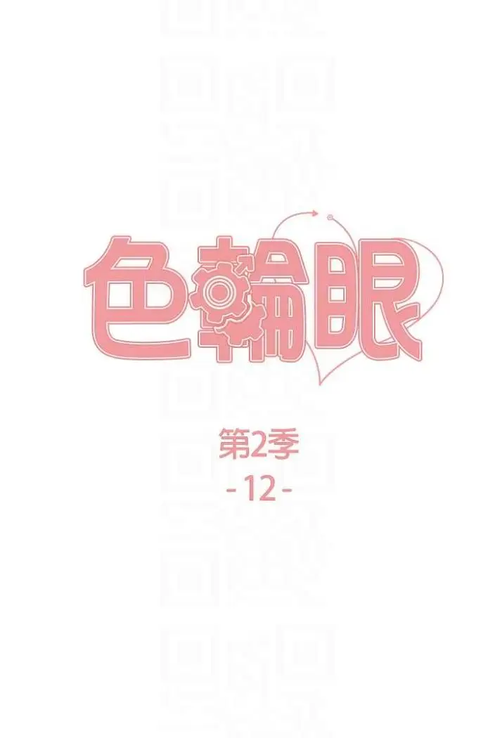 《色轮眼》第2季 第12话图13