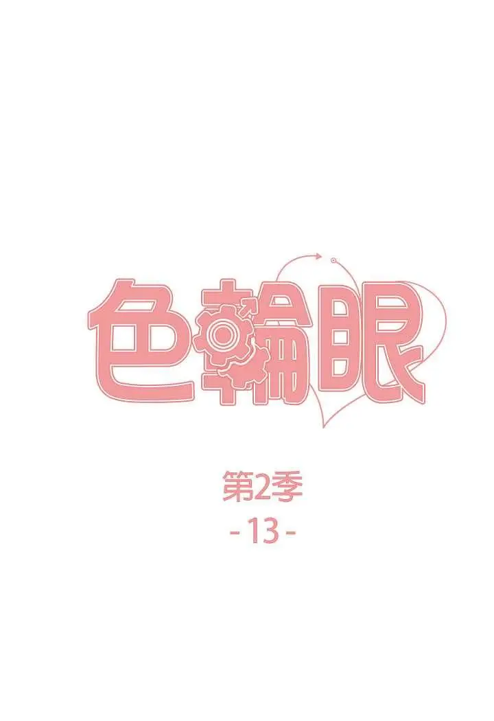 《色轮眼》第2季 第13话图10