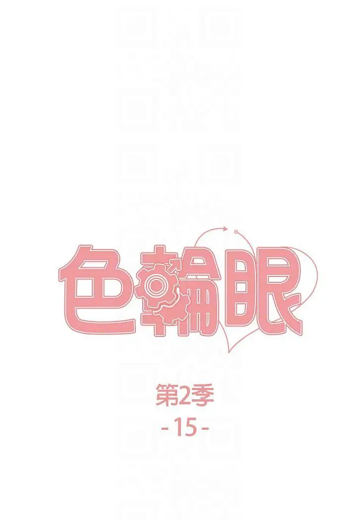 《色轮眼》第2季 第15话图14