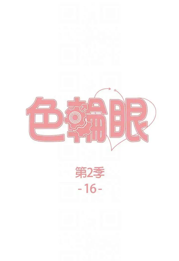 《色轮眼》第2季 第16话图15