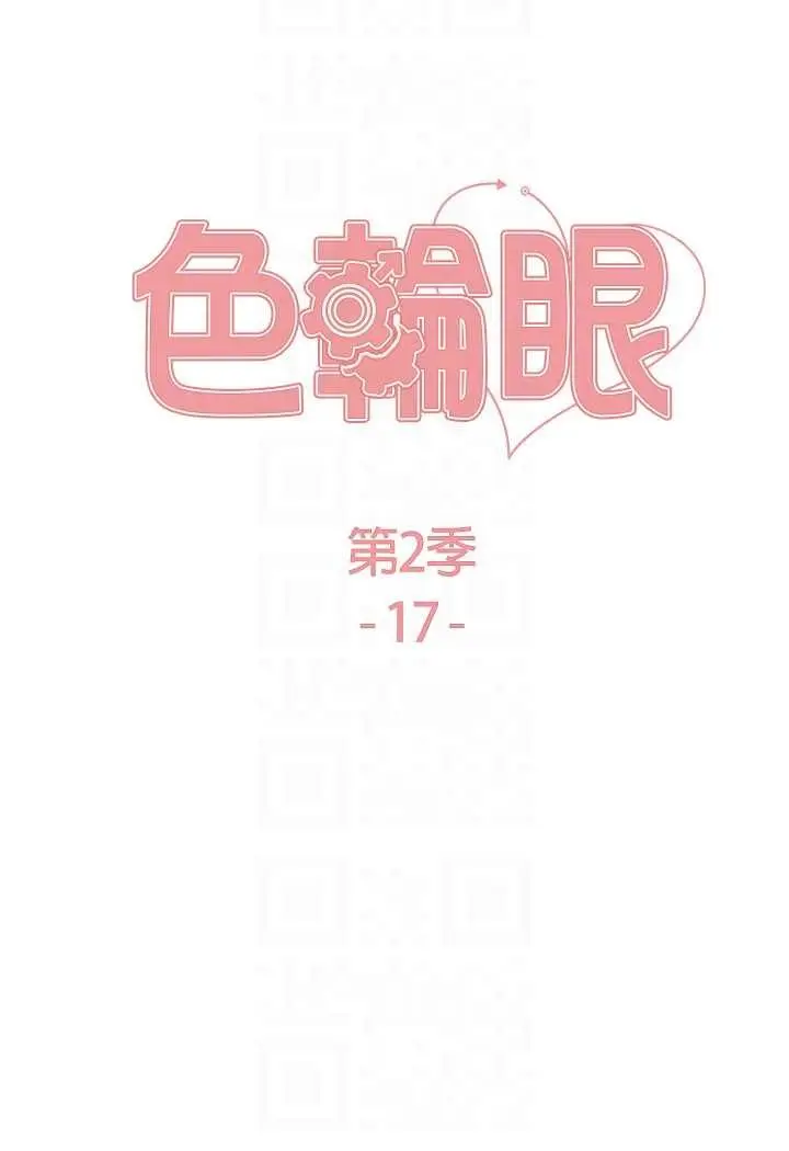 《色轮眼》第2季 第17话图13