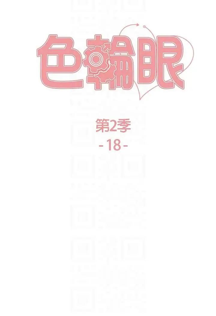 《色轮眼》第2季 第18话图12