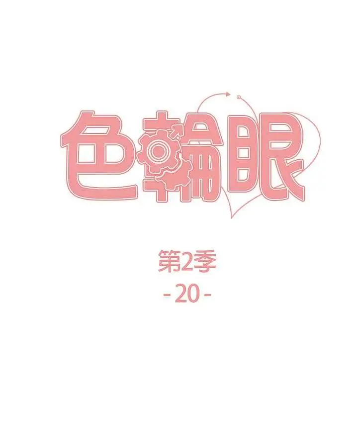 《色轮眼》第2季 第20话图13