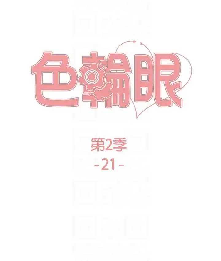 《色轮眼》第2季 第21话图17