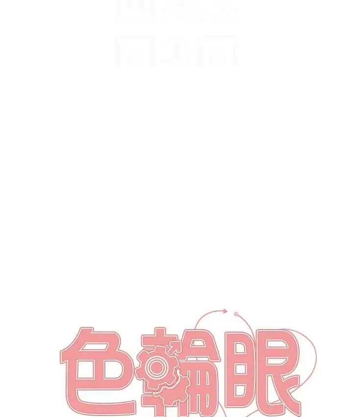 《色轮眼》第2季 第25话图15