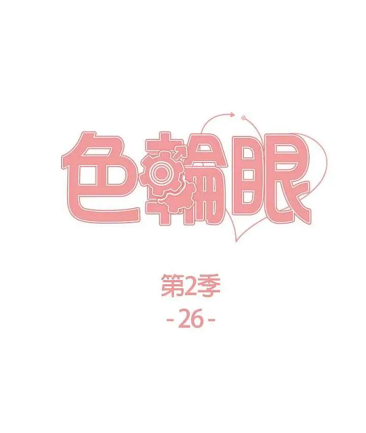 《色轮眼》第2季 第26话图14