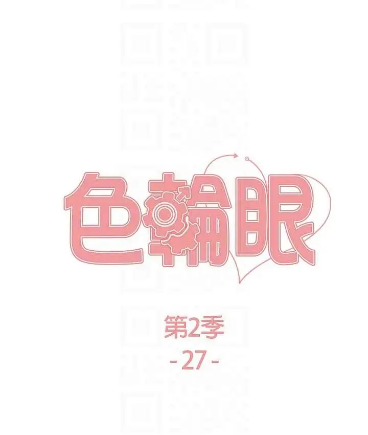 《色轮眼》第2季 第27话图14