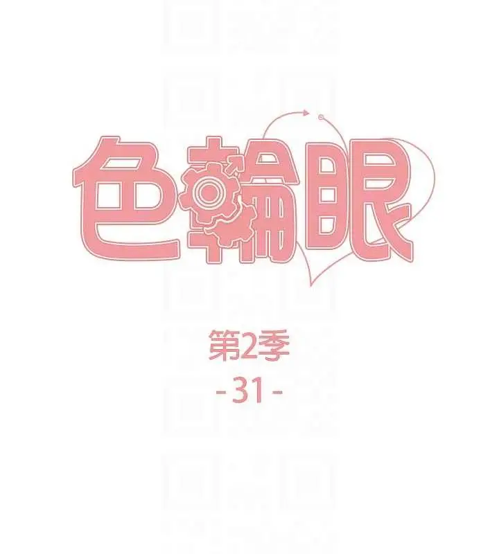 《色轮眼》第2季 第31话图18
