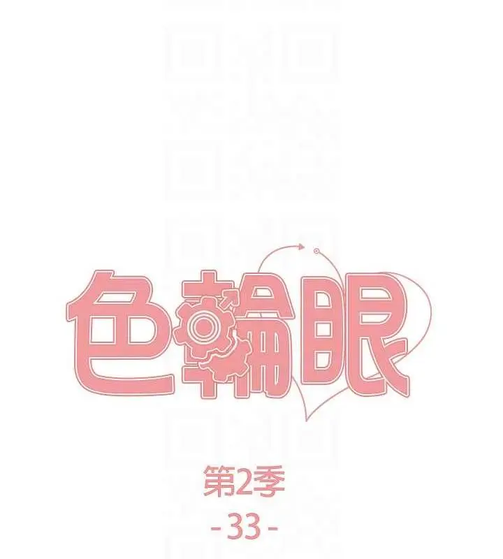 《色轮眼》第2季 第33话图17