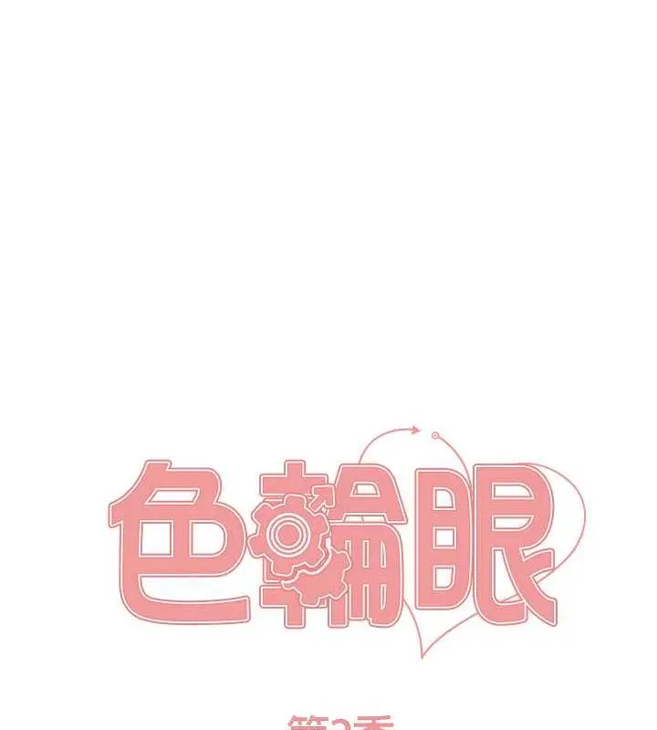 《色轮眼》第2季 第34话图15