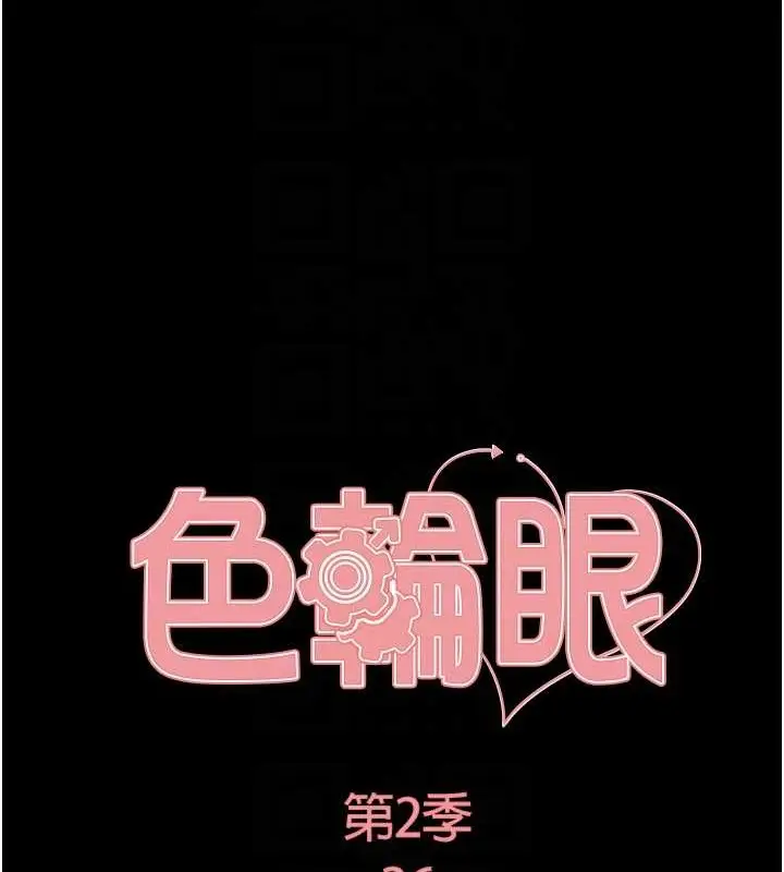 《色轮眼》第2季 第36话图19
