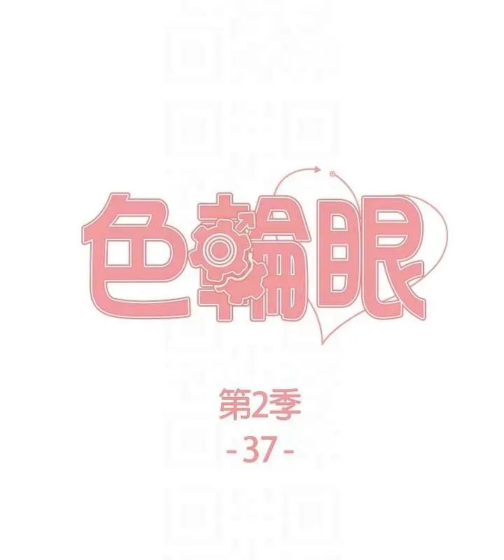 《色轮眼》第2季 第37话图17