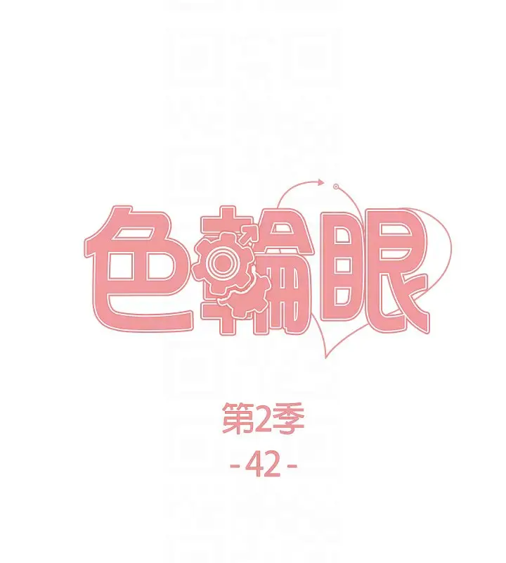 《色轮眼》第2季 第42话图19