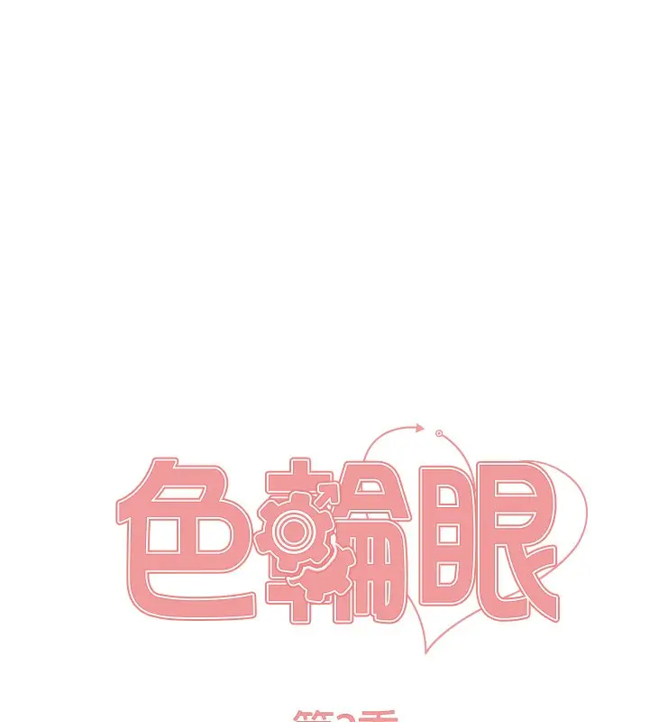 《色轮眼》第2季 第44话图18
