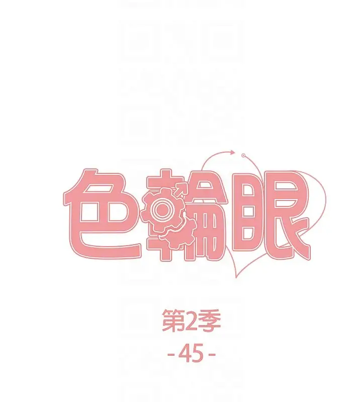 《色轮眼》第2季 第45话图17