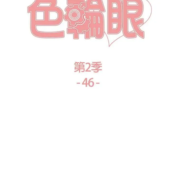 《色轮眼》第2季 第46话图15