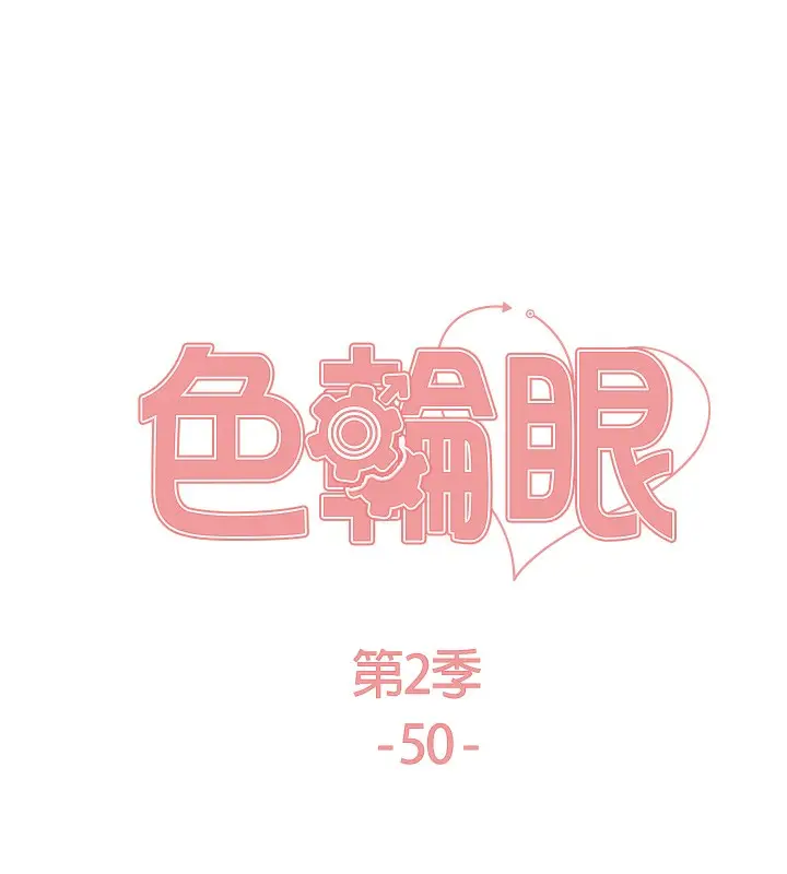 《色轮眼》第2季 第50话图14
