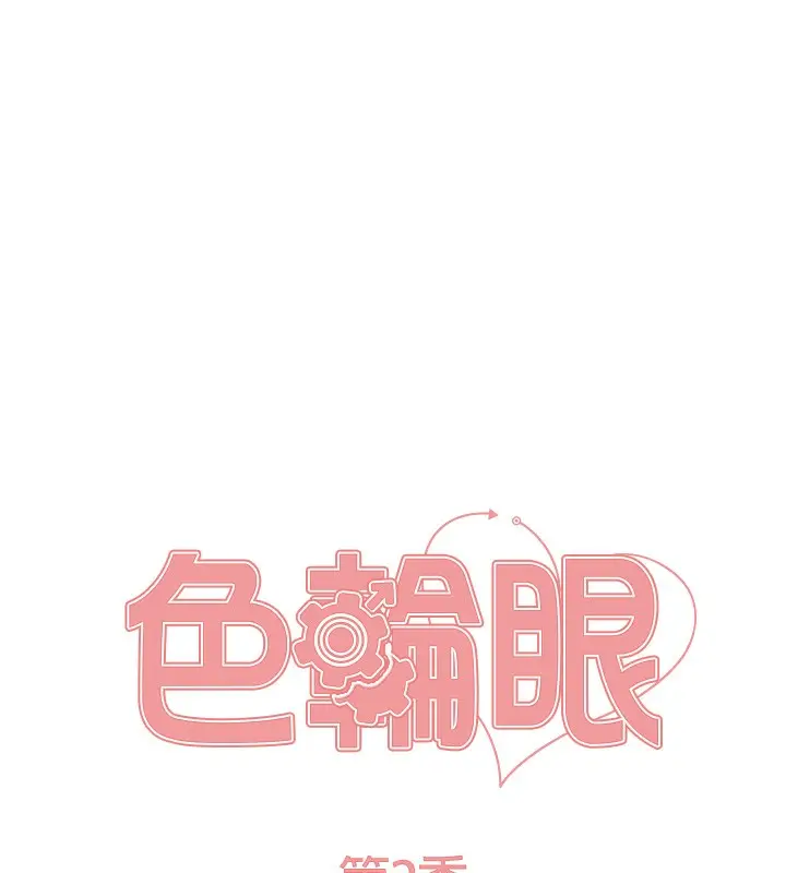 《色轮眼》第2季 第52话图19