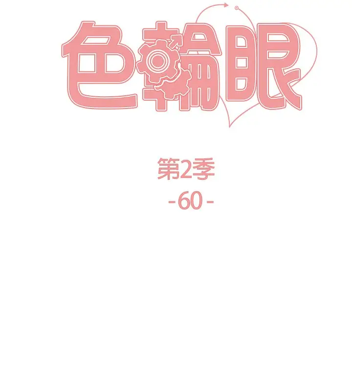 《色轮眼》第2季 第60话图21