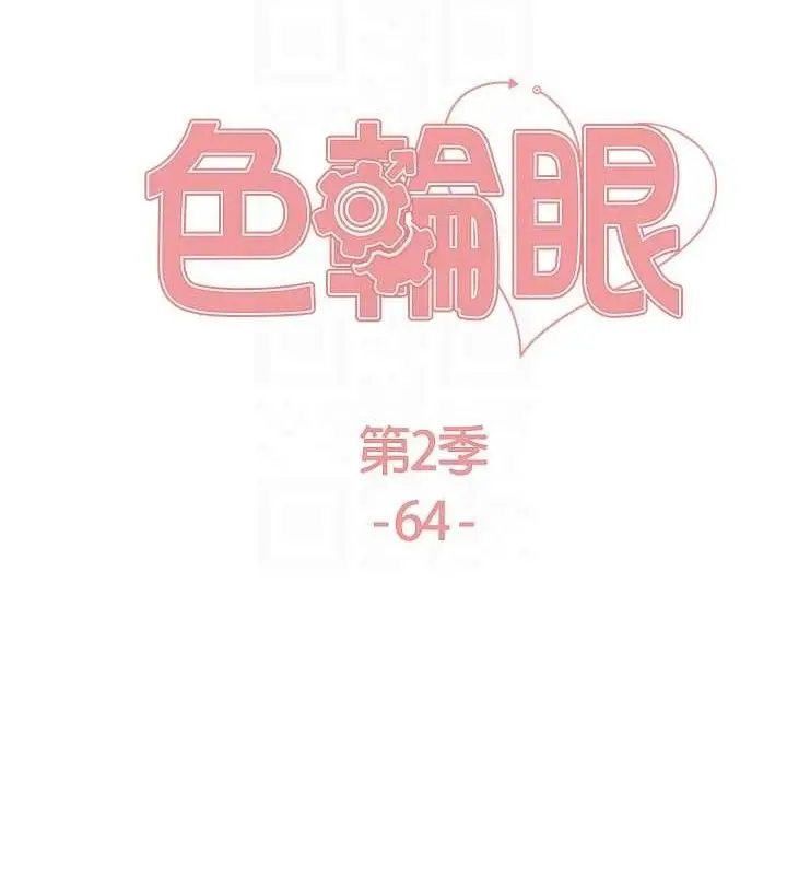 《色轮眼》第2季 第64话图18