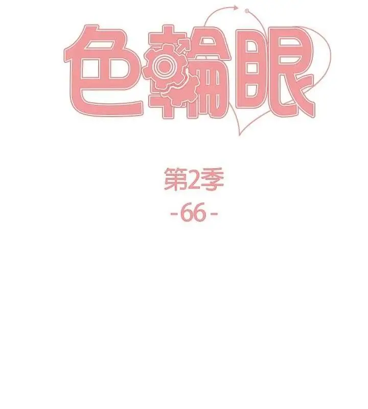 《色轮眼》第2季 第66话图20