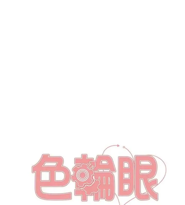 《色轮眼》第2季 第67话图11