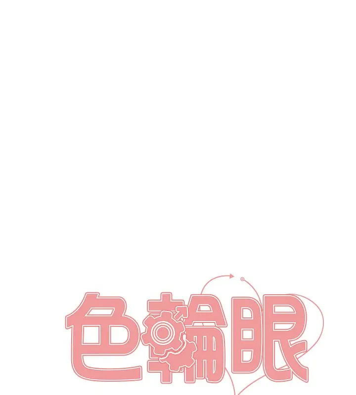《色轮眼》第2季 第70话图20