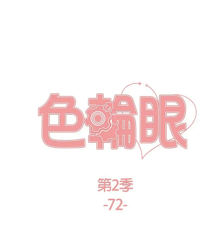 《色轮眼》第2季 第72话图23