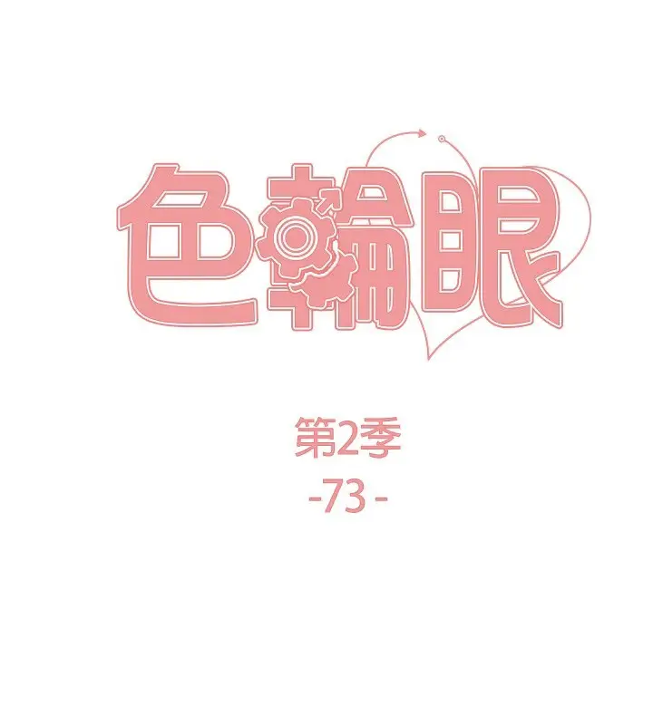《色轮眼》第2季 第73话图24